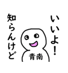 知らんけど青南（個別スタンプ：2）