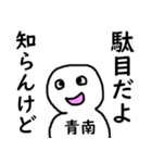 知らんけど青南（個別スタンプ：3）
