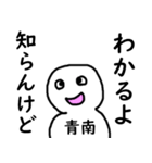 知らんけど青南（個別スタンプ：4）