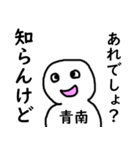 知らんけど青南（個別スタンプ：5）