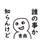 知らんけど青南（個別スタンプ：6）