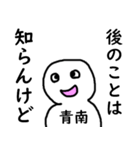 知らんけど青南（個別スタンプ：7）