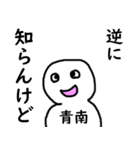 知らんけど青南（個別スタンプ：8）