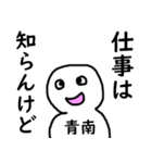 知らんけど青南（個別スタンプ：9）