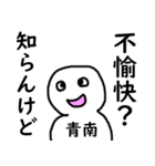 知らんけど青南（個別スタンプ：10）