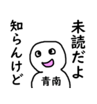 知らんけど青南（個別スタンプ：11）