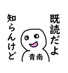知らんけど青南（個別スタンプ：12）