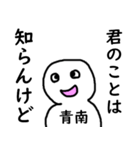 知らんけど青南（個別スタンプ：13）