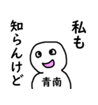 知らんけど青南（個別スタンプ：14）