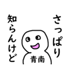 知らんけど青南（個別スタンプ：15）