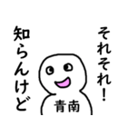 知らんけど青南（個別スタンプ：16）