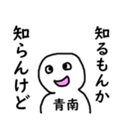 知らんけど青南（個別スタンプ：17）
