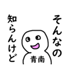 知らんけど青南（個別スタンプ：18）