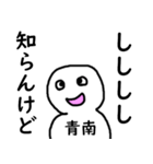 知らんけど青南（個別スタンプ：19）