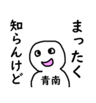 知らんけど青南（個別スタンプ：20）