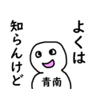 知らんけど青南（個別スタンプ：21）