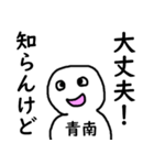 知らんけど青南（個別スタンプ：22）