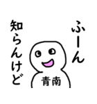 知らんけど青南（個別スタンプ：23）