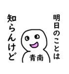 知らんけど青南（個別スタンプ：24）