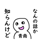知らんけど青南（個別スタンプ：25）