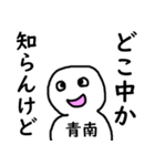 知らんけど青南（個別スタンプ：26）