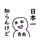 知らんけど青南（個別スタンプ：27）