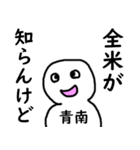 知らんけど青南（個別スタンプ：28）