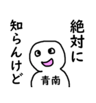 知らんけど青南（個別スタンプ：29）