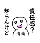 知らんけど青南（個別スタンプ：30）