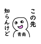 知らんけど青南（個別スタンプ：31）