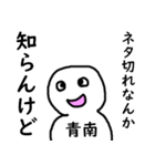 知らんけど青南（個別スタンプ：32）