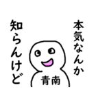 知らんけど青南（個別スタンプ：33）