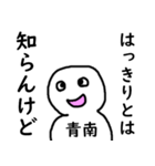 知らんけど青南（個別スタンプ：34）