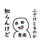 知らんけど青南（個別スタンプ：35）