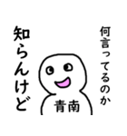 知らんけど青南（個別スタンプ：36）