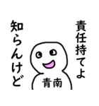 知らんけど青南（個別スタンプ：37）