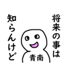 知らんけど青南（個別スタンプ：38）