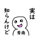 知らんけど青南（個別スタンプ：39）