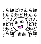 知らんけど青南（個別スタンプ：40）