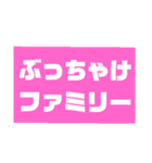 ぶっちゃけファミリー その1（個別スタンプ：1）