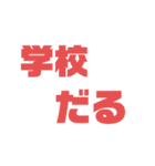 クラスLINEで使えそうなスタンプ2（個別スタンプ：2）