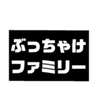 ぶっちゃけファミリー NO3（個別スタンプ：1）