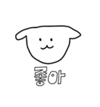 かわちいイッヌの韓国語（個別スタンプ：4）