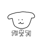 かわちいイッヌの韓国語（個別スタンプ：33）