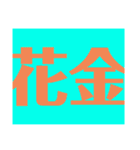 関西オヤジの独り言死語編（個別スタンプ：16）