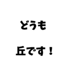 これが丘だ。（個別スタンプ：1）