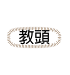 tocco/Vol.24/名前/家族/呼び方⑧（個別スタンプ：18）