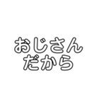 おじさんだから（個別スタンプ：1）
