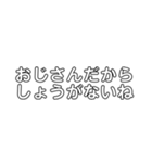 おじさんだから（個別スタンプ：8）