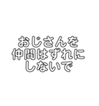 おじさんだから（個別スタンプ：10）